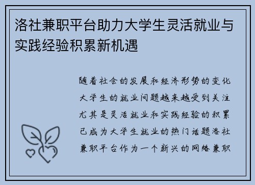 洛社兼职平台助力大学生灵活就业与实践经验积累新机遇