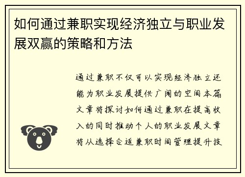 如何通过兼职实现经济独立与职业发展双赢的策略和方法