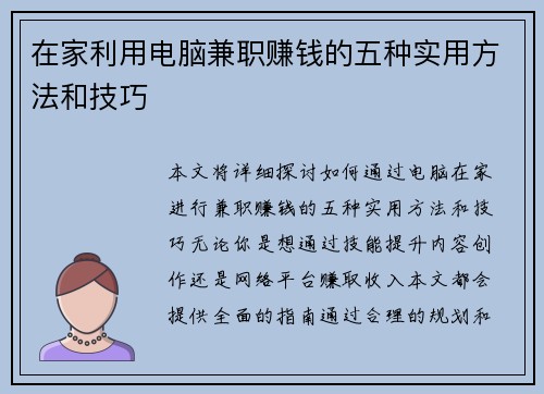 在家利用电脑兼职赚钱的五种实用方法和技巧