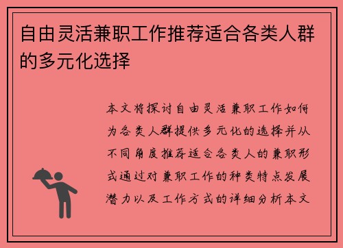 自由灵活兼职工作推荐适合各类人群的多元化选择