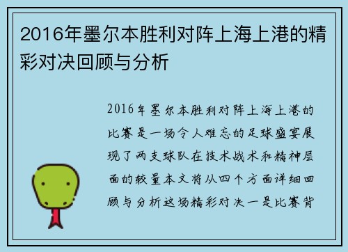 2016年墨尔本胜利对阵上海上港的精彩对决回顾与分析