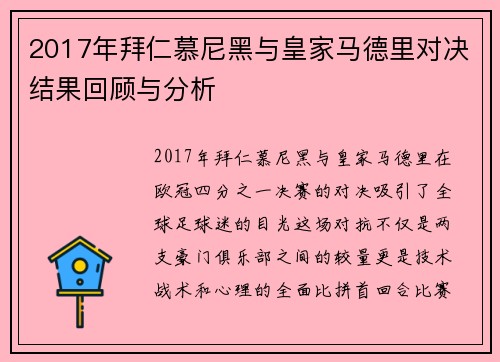 2017年拜仁慕尼黑与皇家马德里对决结果回顾与分析