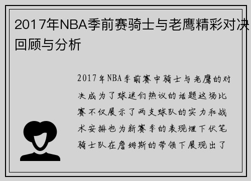 2017年NBA季前赛骑士与老鹰精彩对决回顾与分析