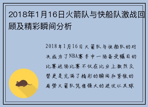 2018年1月16日火箭队与快船队激战回顾及精彩瞬间分析