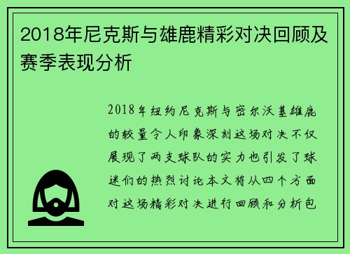 2018年尼克斯与雄鹿精彩对决回顾及赛季表现分析