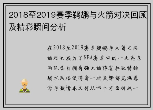 2018至2019赛季鹈鹕与火箭对决回顾及精彩瞬间分析
