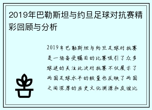 2019年巴勒斯坦与约旦足球对抗赛精彩回顾与分析