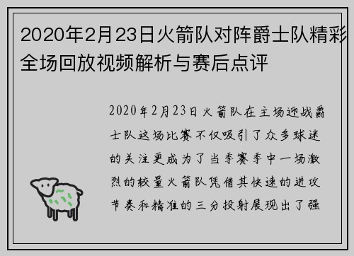 2020年2月23日火箭队对阵爵士队精彩全场回放视频解析与赛后点评