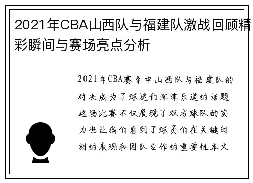 2021年CBA山西队与福建队激战回顾精彩瞬间与赛场亮点分析