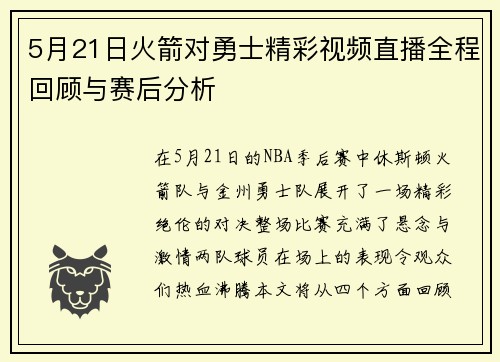 5月21日火箭对勇士精彩视频直播全程回顾与赛后分析