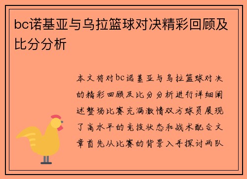 bc诺基亚与乌拉篮球对决精彩回顾及比分分析