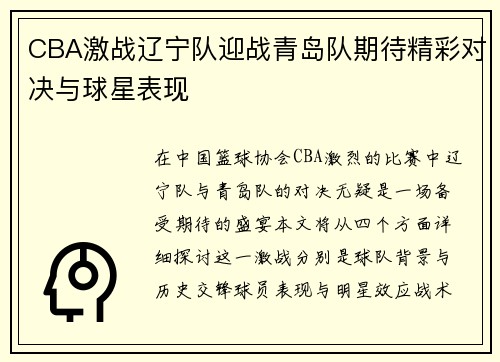 CBA激战辽宁队迎战青岛队期待精彩对决与球星表现