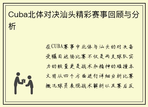Cuba北体对决汕头精彩赛事回顾与分析