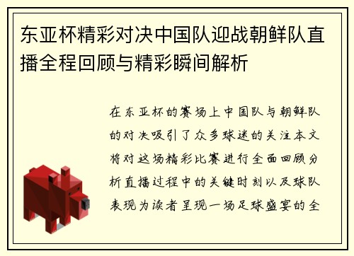 东亚杯精彩对决中国队迎战朝鲜队直播全程回顾与精彩瞬间解析