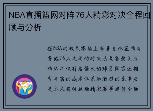 NBA直播篮网对阵76人精彩对决全程回顾与分析
