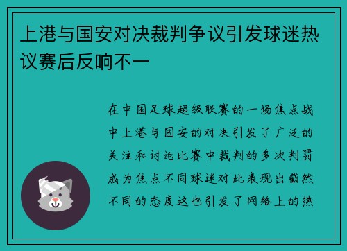 上港与国安对决裁判争议引发球迷热议赛后反响不一