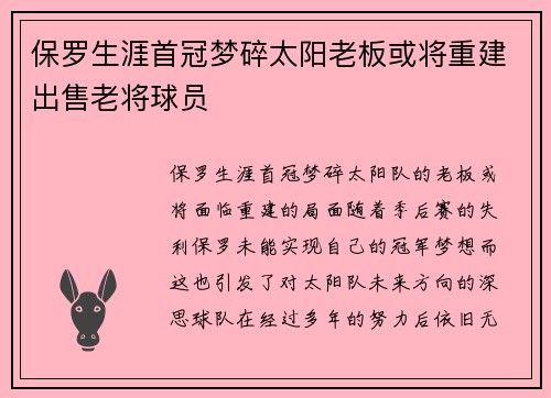 保罗生涯首冠梦碎太阳老板或将重建出售老将球员