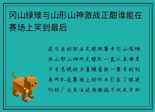 冈山绿雉与山形山神激战正酣谁能在赛场上笑到最后