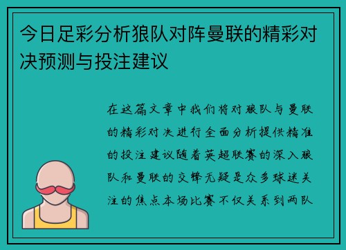 今日足彩分析狼队对阵曼联的精彩对决预测与投注建议