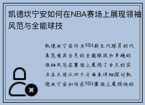 凯德坎宁安如何在NBA赛场上展现领袖风范与全能球技