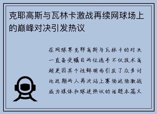 克耶高斯与瓦林卡激战再续网球场上的巅峰对决引发热议