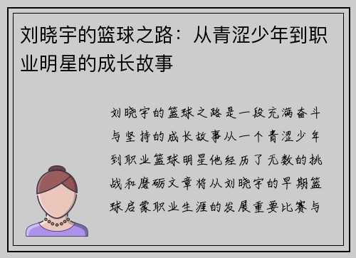 刘晓宇的篮球之路：从青涩少年到职业明星的成长故事