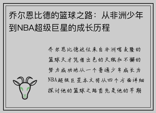 乔尔恩比德的篮球之路：从非洲少年到NBA超级巨星的成长历程