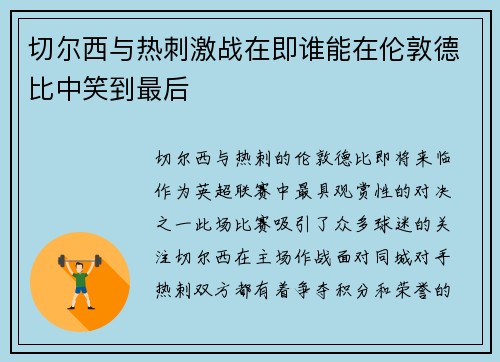 切尔西与热刺激战在即谁能在伦敦德比中笑到最后