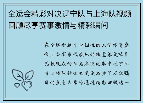 全运会精彩对决辽宁队与上海队视频回顾尽享赛事激情与精彩瞬间