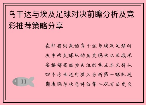 乌干达与埃及足球对决前瞻分析及竞彩推荐策略分享
