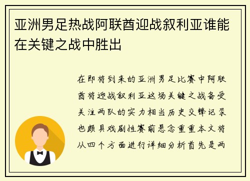 亚洲男足热战阿联酋迎战叙利亚谁能在关键之战中胜出