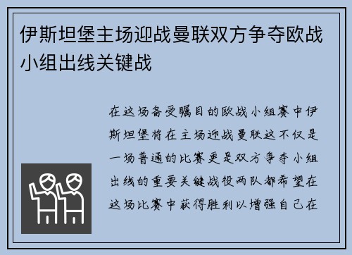 伊斯坦堡主场迎战曼联双方争夺欧战小组出线关键战