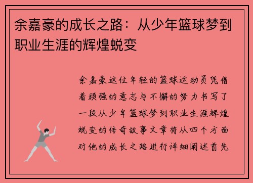 余嘉豪的成长之路：从少年篮球梦到职业生涯的辉煌蜕变