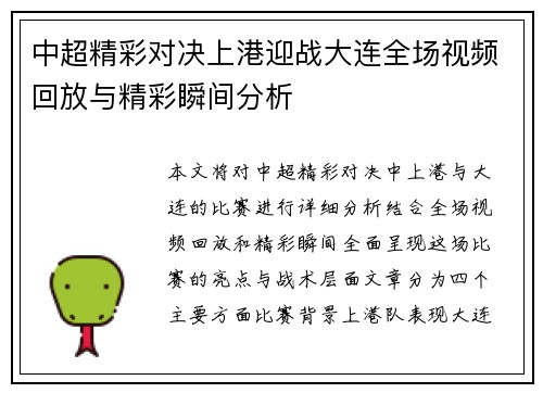 中超精彩对决上港迎战大连全场视频回放与精彩瞬间分析