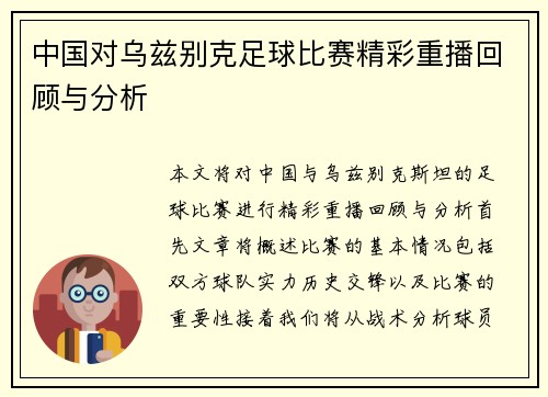 中国对乌兹别克足球比赛精彩重播回顾与分析