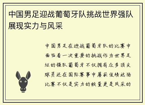 中国男足迎战葡萄牙队挑战世界强队展现实力与风采