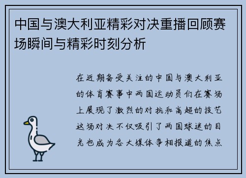 中国与澳大利亚精彩对决重播回顾赛场瞬间与精彩时刻分析