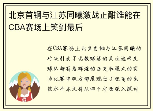 北京首钢与江苏同曦激战正酣谁能在CBA赛场上笑到最后