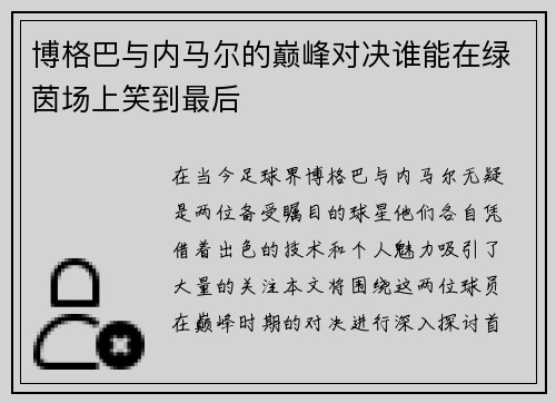 博格巴与内马尔的巅峰对决谁能在绿茵场上笑到最后