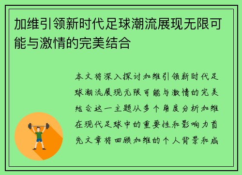加维引领新时代足球潮流展现无限可能与激情的完美结合