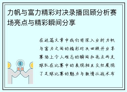 力帆与富力精彩对决录播回顾分析赛场亮点与精彩瞬间分享