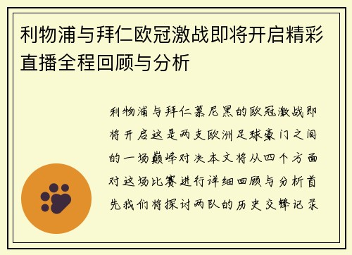 利物浦与拜仁欧冠激战即将开启精彩直播全程回顾与分析