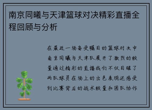 南京同曦与天津篮球对决精彩直播全程回顾与分析