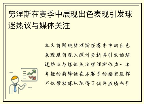 努涅斯在赛季中展现出色表现引发球迷热议与媒体关注
