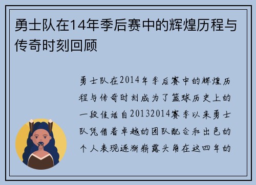 勇士队在14年季后赛中的辉煌历程与传奇时刻回顾