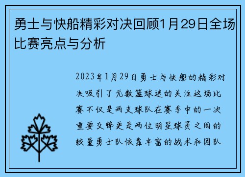 勇士与快船精彩对决回顾1月29日全场比赛亮点与分析