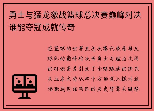 勇士与猛龙激战篮球总决赛巅峰对决谁能夺冠成就传奇
