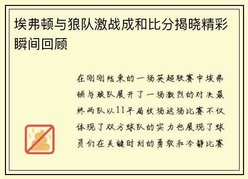 埃弗顿与狼队激战成和比分揭晓精彩瞬间回顾