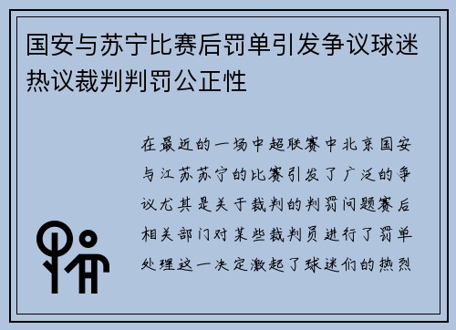 国安与苏宁比赛后罚单引发争议球迷热议裁判判罚公正性