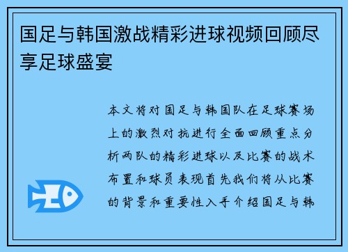 国足与韩国激战精彩进球视频回顾尽享足球盛宴